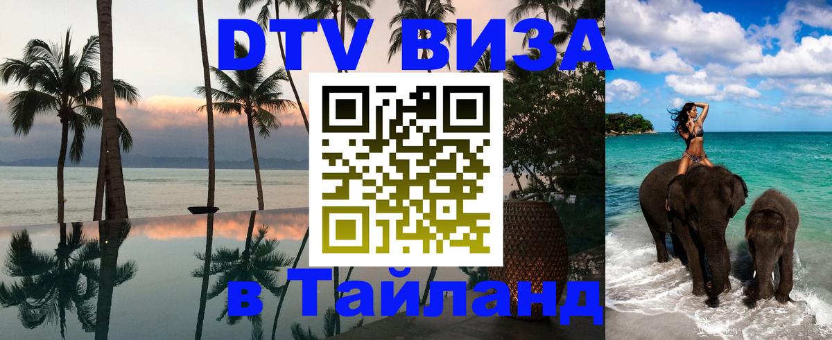 Оформить DTV визу в Тайланд 