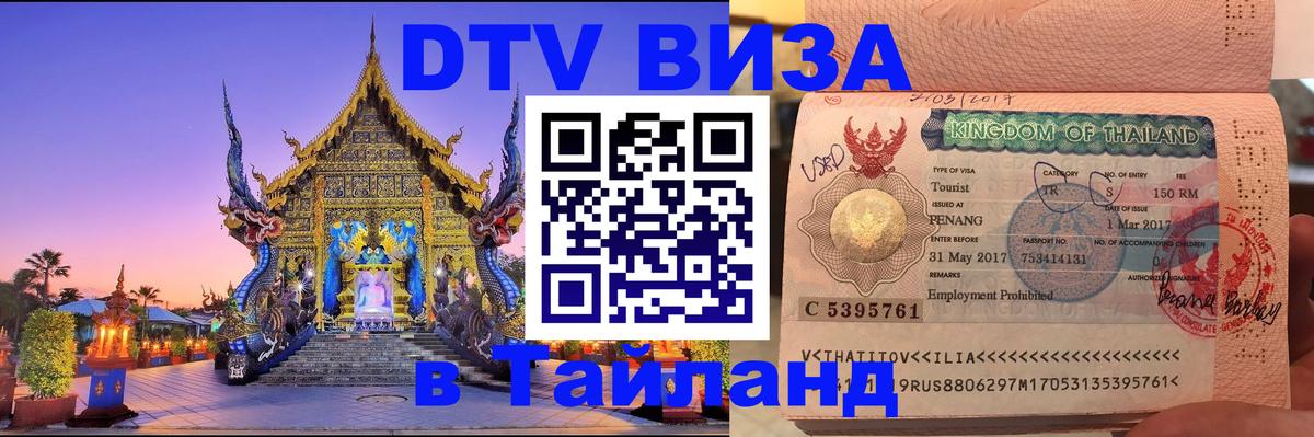 DTV виза Тайланд 