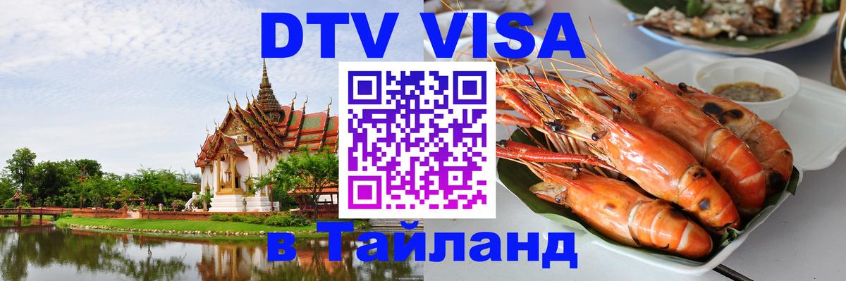 Стоимость и условия DTV визы — оформление в Таиланд под ключ - Приштина 
